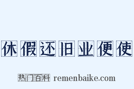 休假还旧业便使是什么意思的图片